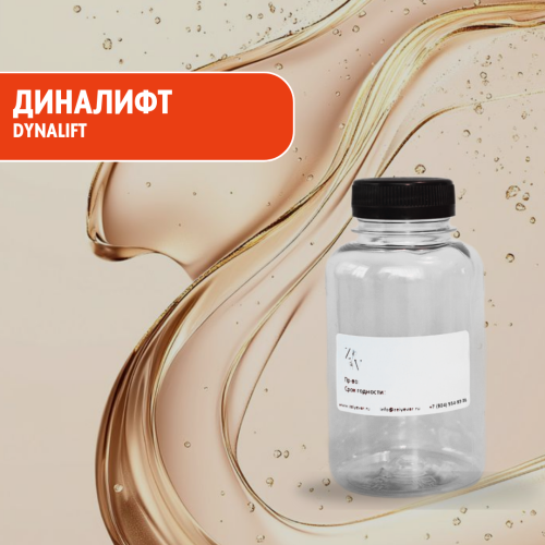 Диналифт (Dynalift) - лифтинг-актив с мгновенным подтягивающим эффектом для сывороток и кремов