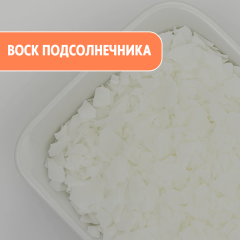 Воск подсолнечника
